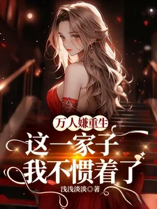 《万人嫌重生,这一家子我不惯着了》小说封面