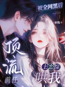 《被我甩了的顶流,非要和我上恋综》小说封面
