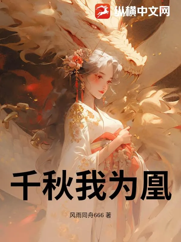 《千秋我为凰之异世大陆》小说封面