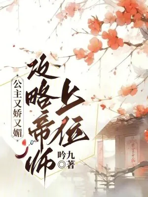 《公主又娇又媚,攻略帝师上位》小说封面