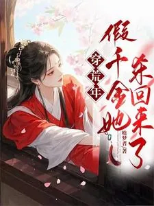 《穿荒年，假千金她杀回来了》小说封面
