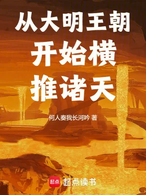 《从大明王朝开始横推诸天》小说封面