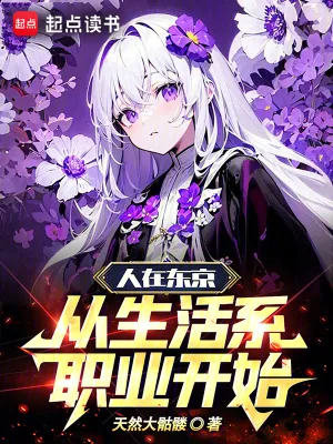 《人在东京，从生活系职业开始》小说封面