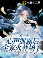 《真千金心声泄露后,全家火葬场了》小说封面