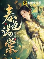 《春色满棠》小说封面