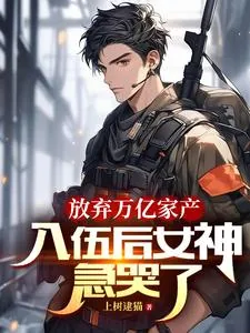 《放弃万亿家产,入伍后女神急哭了》小说封面