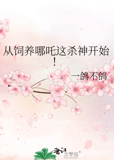 《从饲养哪吒这杀神开始!》小说封面