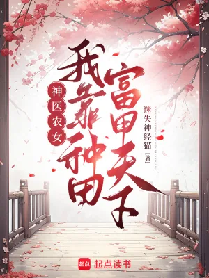 《神医农女：我靠种田富甲天下》小说封面