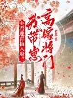 《夫君迎青梅入府?我带崽高嫁将门!》小说封面