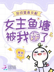 《穿成替身女配，女主鱼塘被我炸了》小说封面