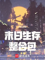 《末日生存整合包》小说封面