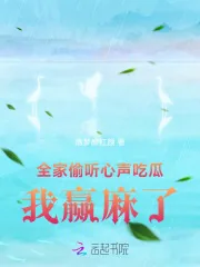 《全家偷听心声吃瓜,我赢麻了》小说封面