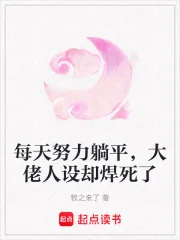《每天努力躺平,大佬人设却焊死了》小说封面