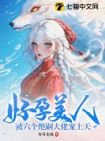 《好孕美人,被六个绝嗣大佬宠上天》小说封面