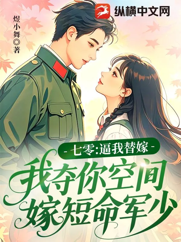 《七零:逼我替嫁,我夺你空间嫁短命军少》小说封面