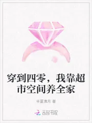 《穿到四零,我靠超市空间养全家》小说封面
