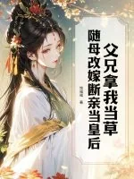 《父兄拿我当草,随母改嫁断亲当皇后》小说封面
