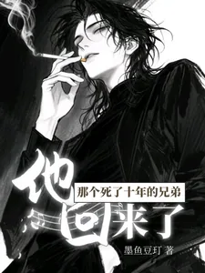 《那个死了十年的兄弟,他回来了》小说封面
