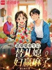 《恶婆婆重生后,替嫁儿媳赢麻了》小说封面