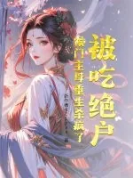 《被吃绝户？侯门主母重生杀疯了》小说封面