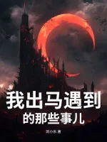 《我出马遇到的那些事儿》小说封面