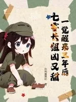 《一觉醒来三年后，七零长姐凶又甜》小说封面