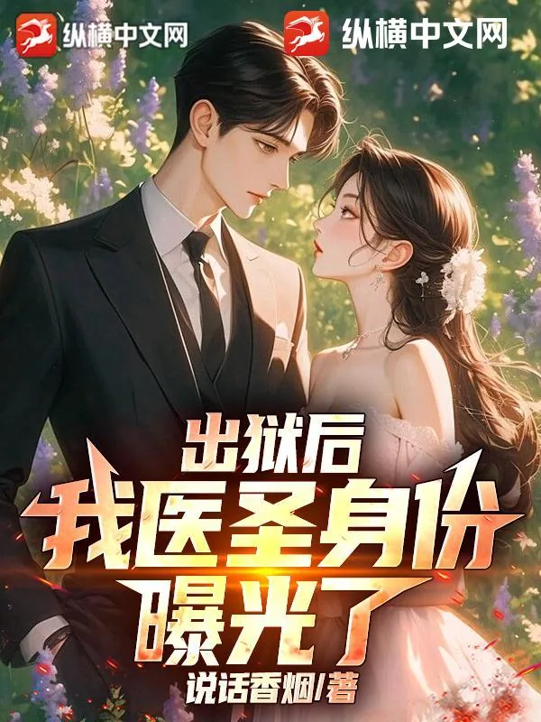 《出狱后,我医圣身份曝光了!》小说封面