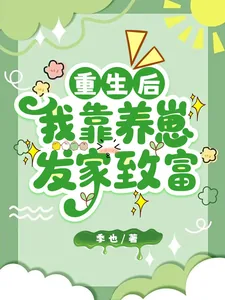 《重生后,我靠养崽发家致富》小说封面