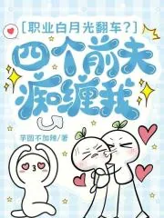 《职业白月光翻车？四个前夫痴缠我》小说封面
