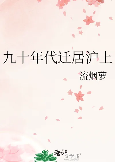《九十年代迁居沪上》小说封面