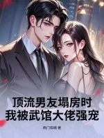《顶流男友塌房时,我被武馆大佬强宠》小说封面