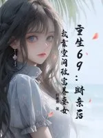 《重生69：断亲后，我靠空间致富养妻女》小说封面