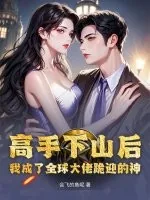 《高手下山后，我成了全球大佬跪迎的神！》小说封面