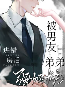 《进错房后,被男友弟弟强吻到求饶》小说封面