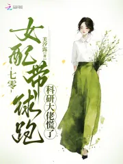 《七零女配带球跑，科研大佬慌了》小说封面