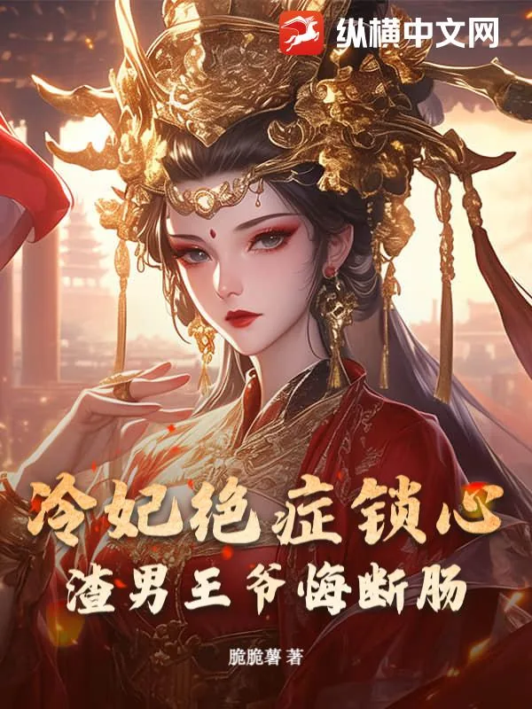 《冷妃绝症锁心，渣男王爷悔断肠》小说封面