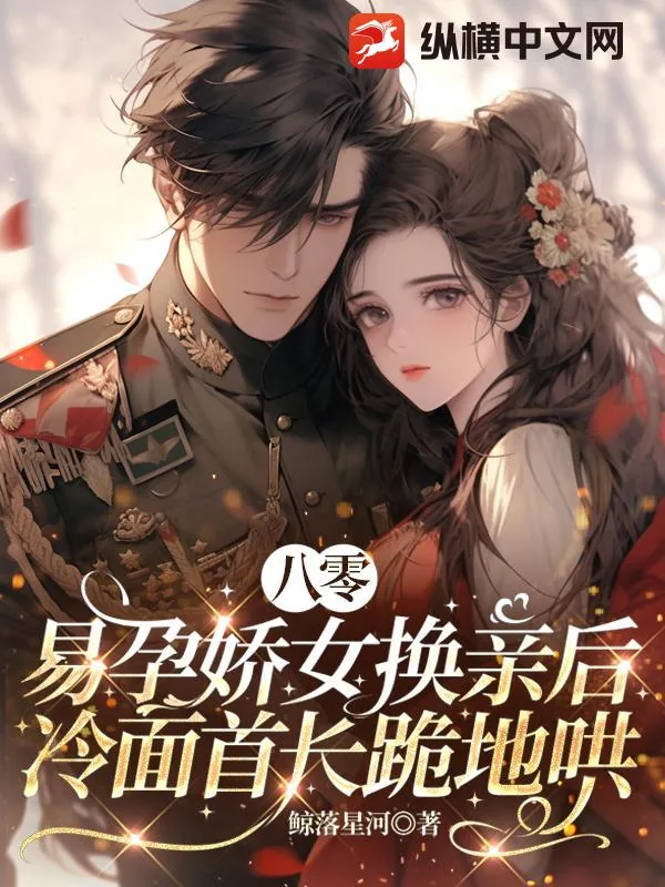 《八零：易孕娇女换亲后，冷面首长跪地哄》小说封面