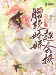 《腰软娇娇超会撩,禁欲世子沦陷了》小说封面
