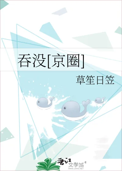 《吞没[京圈]》小说封面