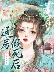 《通房假死后，禁欲世子苦寻三年》小说封面