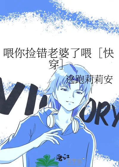 《喂你捡错老婆了喂［快穿］》小说封面