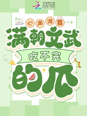 《心声泄露,满朝文武吃不完的瓜》小说封面