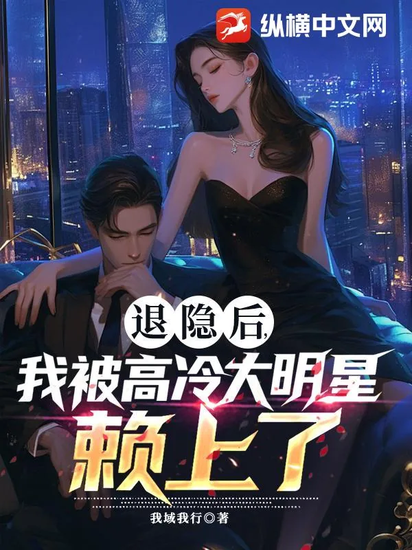 《退隐后，我被高冷大明星赖上了》小说封面