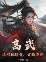 《高武:烧烤摊演讲,震撼万族》小说封面