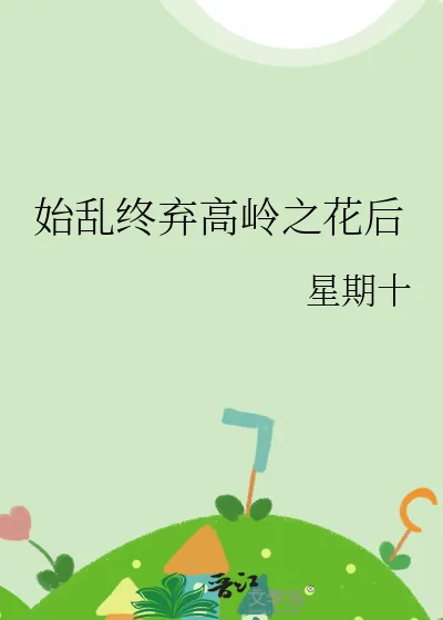 《始乱终弃高岭之花后》小说封面