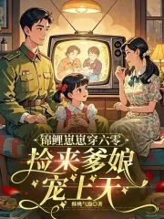 《锦鲤崽崽穿六零,捡来爹娘宠上天》小说封面