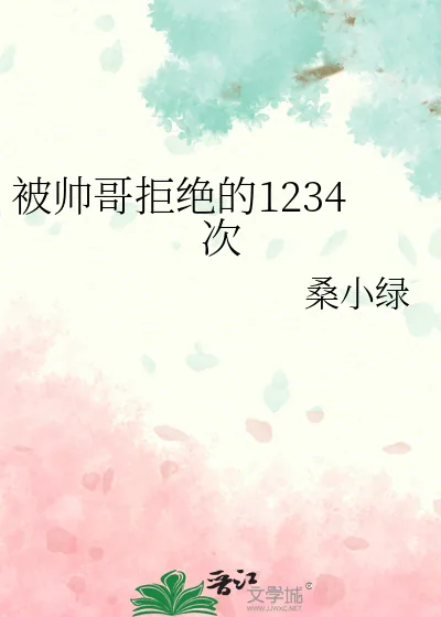 《被帅哥拒绝的1234次》小说封面