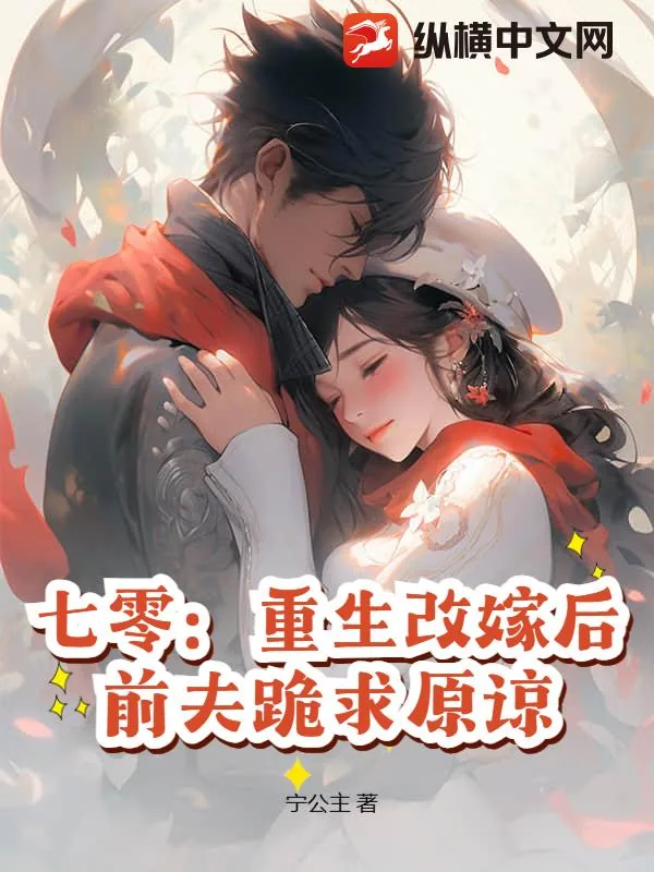 《七零：重生改嫁后，前夫跪求原谅》小说封面
