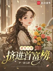 《重生八零：挤进首富榜》小说封面