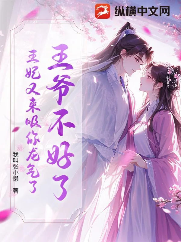 《王爷不好了，王妃又来吸你龙气了》小说封面